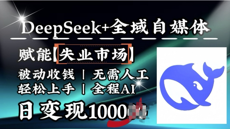 降维打击，Deepseek+全域自媒体，赋能失业市场，被动收钱，无需人工全程AI，日变现1k-小七创业网-分享网络创业-网赚资讯