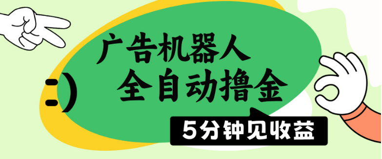 广告机器人全自动撸金，5分钟见收益，无需人工，单机日入500+-小七创业网-分享网络创业-网赚资讯