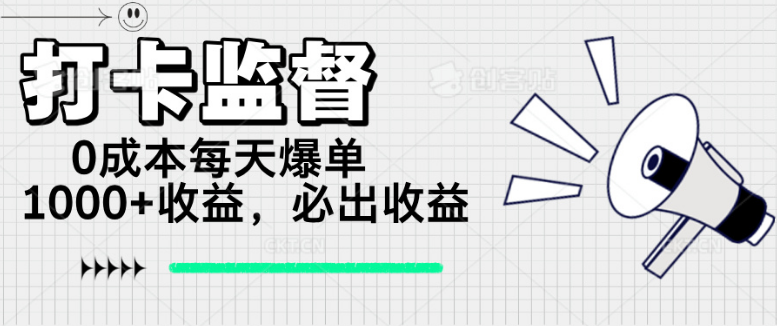 打卡监督项目，0成本每天爆单1000+，做就必出收益-小七创业网-分享网络创业-网赚资讯