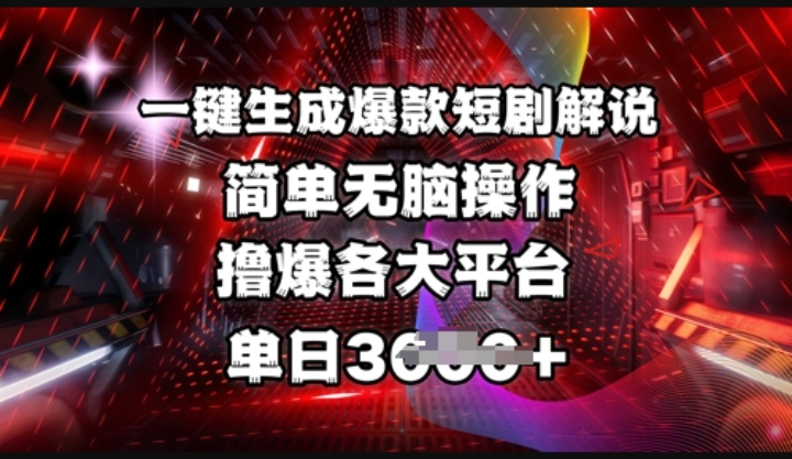 全网首发!一键生成爆款短剧解说，操作简单，撸爆各大平台，单日多张-小七创业网-分享网络创业-网赚资讯