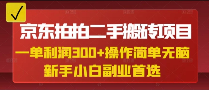 京东拍拍二手搬砖项目，一单纯利润3张，操作简单，小白兼职副业首选-小七创业网-分享网络创业-网赚资讯