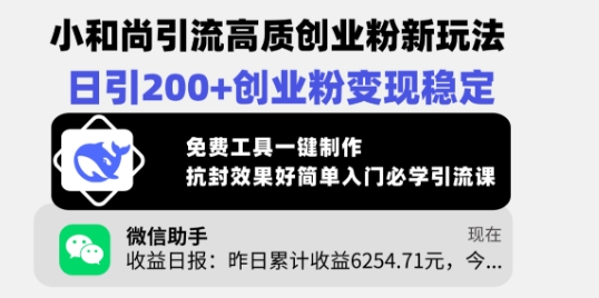 小和尚引流高质创业粉新玩法，日引200+创业粉变现稳定，免费工具一键制作-小七创业网-分享网络创业-网赚资讯