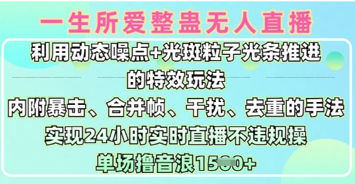 一生所爱无人整蛊升级版9.0，利用动态噪点+光斑粒子光条推进的特效玩法，实现24小时实时直播不违规操，单场日入1.5k-小七创业网-分享网络创业-网赚资讯