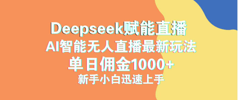 最新抖音直播最新玩法 deepseek赋能直播 单日佣金1000+ 新手小白快速上手-小七创业网-分享网络创业-网赚资讯