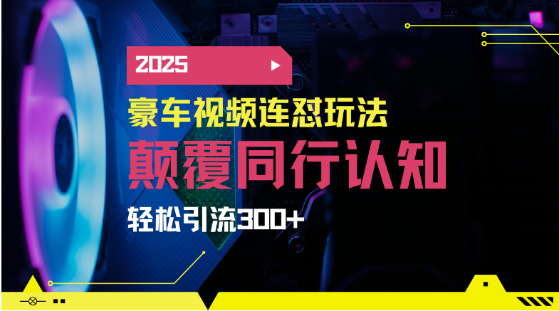 小红书靠豪车图文搬运日引200+创业粉，带项目日稳定变现5000+-小七创业网-分享网络创业-网赚资讯