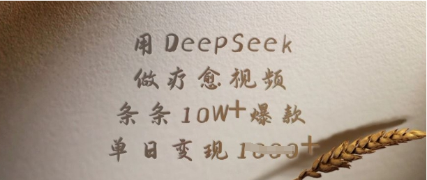 用DeepSeek做疗愈视频，条条10W+爆款，单日变现多张-小七创业网-分享网络创业-网赚资讯