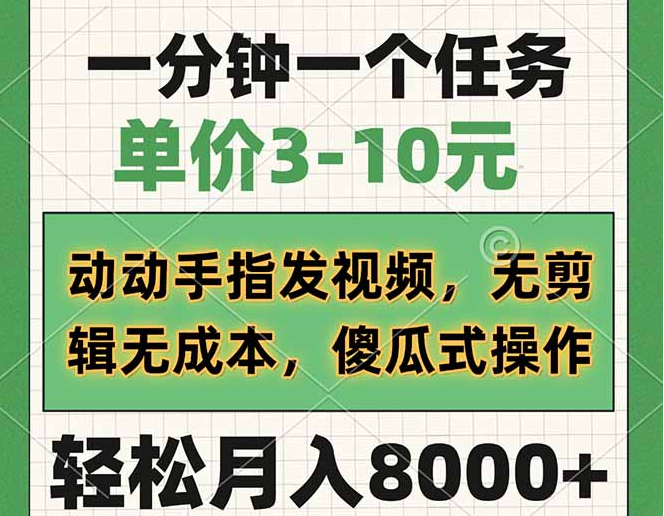 一分钟一个任务，单价3-10元，动动手指发视频，无剪辑无成本，-小七创业网-分享网络创业-网赚资讯