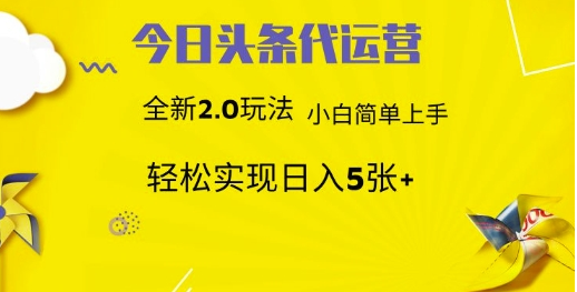 今日头条代运营，新2.0玩法，小白轻松做，每日实现躺Z5张-小七创业网-分享网络创业-网赚资讯