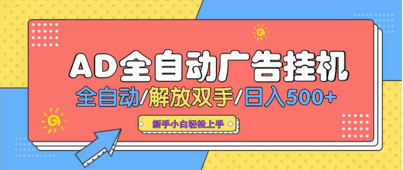 AD广告全自动挂机 全自动解放双手 单日500+ 背靠大平台-小七创业网-分享网络创业-网赚资讯