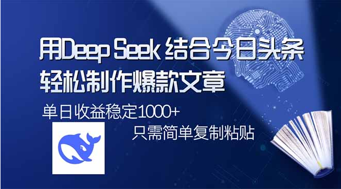 用DeepSeek结合今日头条，轻松制作爆款文章，单日稳定1000+-小七创业网-分享网络创业-网赚资讯