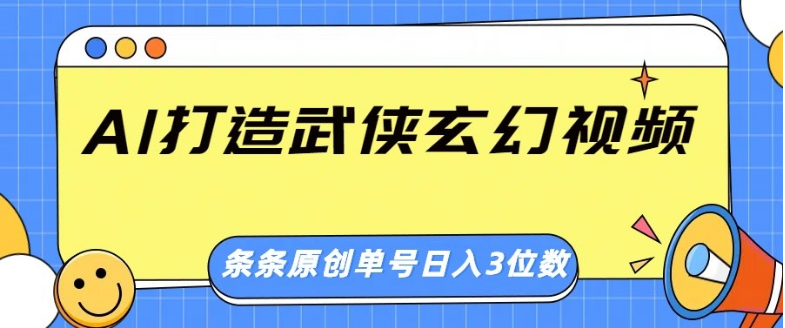 AI打造武侠玄幻视频，条条原创、画风惊艳，单号轻松日入三位数-小七创业网-分享网络创业-网赚资讯