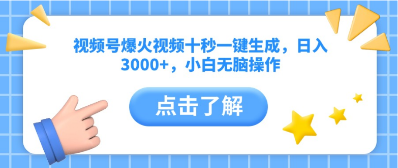 视频号爆火视频十秒一键生成，日入3000+，小白无脑操作-小七创业网-分享网络创业-网赚资讯