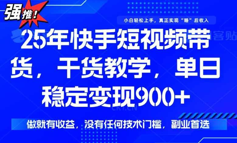 25年最新快手短视频带货，单日稳定变现900+，没有技术门槛，做就有收益-小七创业网-分享网络创业-网赚资讯