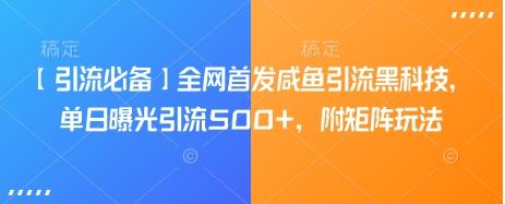 【引流必备】全网首发咸鱼引流黑科技，单日曝光引流500+，附矩阵玩法-小七创业网-分享网络创业-网赚资讯