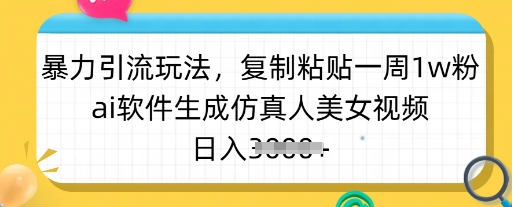 暴力引流玩法，复制粘贴一周1w粉，ai软件生成仿真人美女视频，日入多张-小七创业网-分享网络创业-网赚资讯