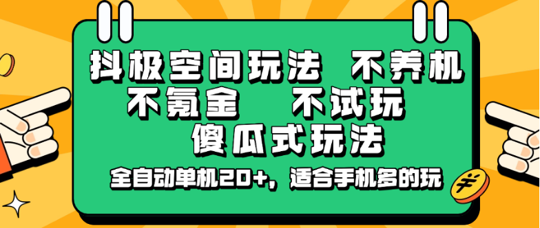 抖极空间玩法，不养机，不氪金，不试玩，傻瓜式玩法，全自动单机20+，适合手机多的玩-小七创业网-分享网络创业-网赚资讯