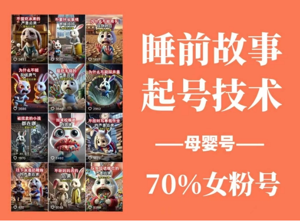 睡前故事起号技术，母婴号涨粉，70%女粉，百分百原创-小七创业网-分享网络创业-网赚资讯