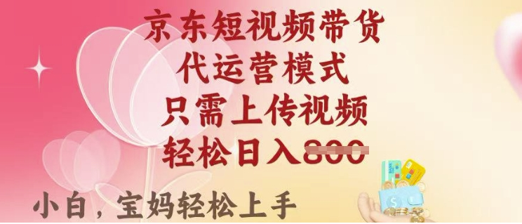 京东短视频带货，2025翻身项目，只需上传视频，单月稳定变现8k+-小七创业网-分享网络创业-网赚资讯