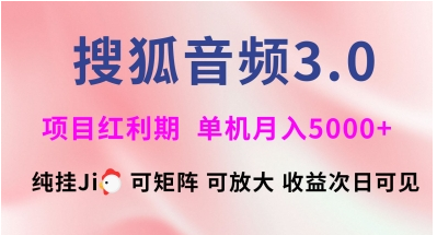 搜狐音频挂ji3.0.可矩阵可放大，独家技术，稳定月入5000+-小七创业网-分享网络创业-网赚资讯