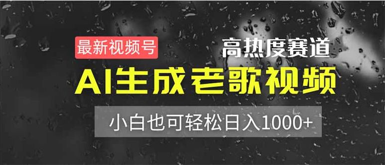 最新视频号高热度赛道！AI生成老歌视频，小白也可轻松日入1000+-小七创业网-短视频自媒体创业项目资源网
