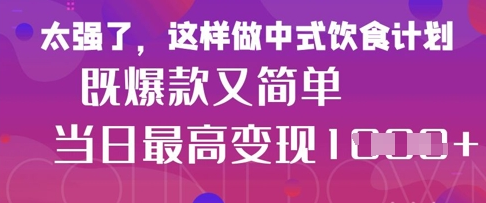 疯狂爆火！小红书等平台的女性中餐养生视频，小白轻松制作，快速拿到结果-小七创业网-短视频自媒体创业项目资源网