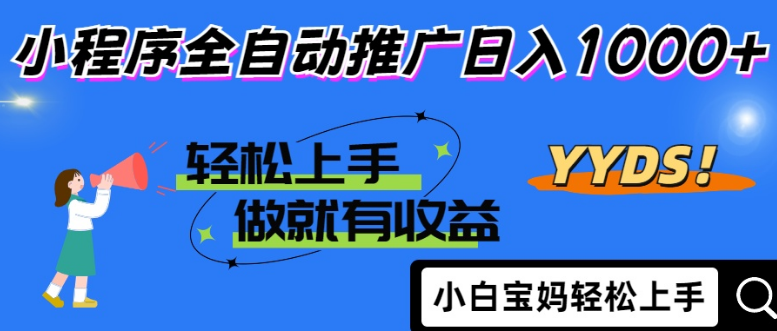 2025年最新风口，小程序自动推广，，稳定日入1000+，小白轻松上手-小七创业网-短视频自媒体创业项目资源网