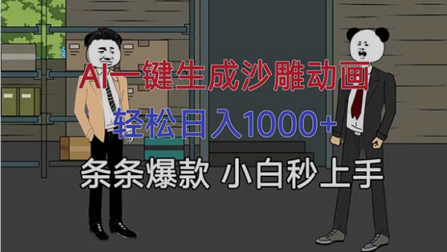 AI一键生成沙雕动画，轻松日入1000+，条条爆款，小白秒上手-小七创业网-短视频自媒体创业项目资源网