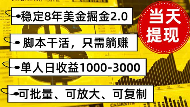 稳定8年美金掘金2.0脚本干活，只需躺赚。单人日收益1000-3000可批量-小七创业网-短视频自媒体创业项目资源网