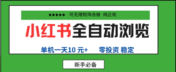 小红书全自动浏览项目，零投资，全程手机去跑，单账号一天10米+，可无限矩阵去做-小七创业网-短视频自媒体创业项目资源网