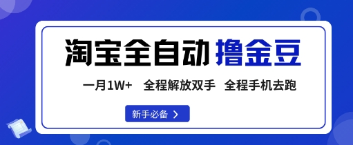 淘宝菜鸟全自动撸金豆，轻松月入1W+，全程手机去跑，操作简单-小七创业网-短视频自媒体创业项目资源网