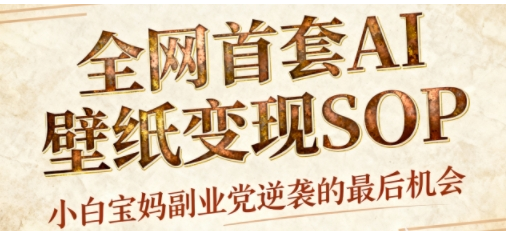 AI+国潮+招财+壁纸，每天三分钟，爆卖一整个冬天，不费脑，轻松矩阵十个号日入1k+-小七创业网-短视频自媒体创业项目资源网