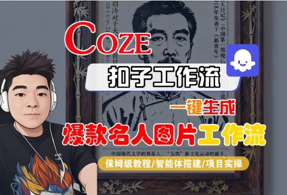 Coze扣子智能体工作流一键生成“名人图片“工作流，全流程保姆级教学-小七创业网-短视频自媒体创业项目资源网