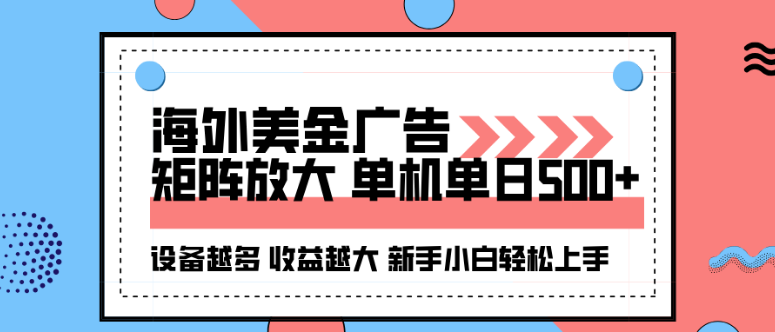 海外美金广告全自动挂机，单机单日500+可矩阵放大设备越多收益越大，新手小白轻松上手-小七创业网-短视频自媒体创业项目资源网
