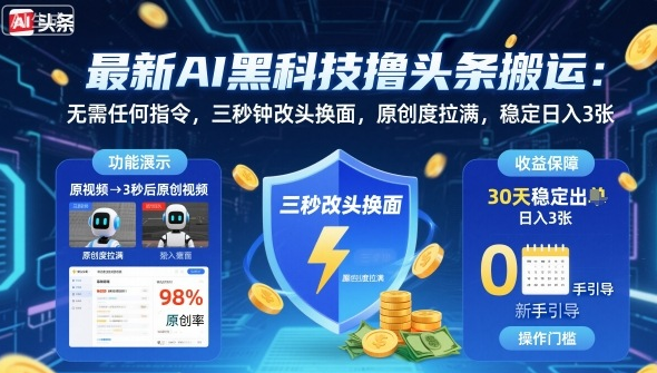 最新AI黑科技撸头条搬运，无需任何指令，三秒钟给你改头换面，原创度直接拉满，稳定日入3张-小七创业网-短视频自媒体创业项目资源网