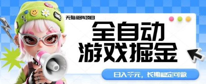 全自动游戏掘金无脑矩阵项目，日入多张，长期稳定可做，真正的睡后收入项目【揭秘】-小七创业网-短视频自媒体创业项目资源网