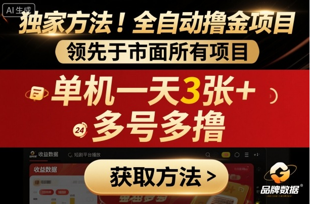 独家方法！最新短剧平台全自动撸金项目，领先于市面所有挂G项目，单机一天3张+，多号多撸【揭秘】-小七创业网-短视频自媒体创业项目资源网