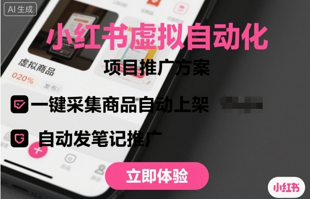 小红书虚拟自动化项目，一键采集商品自动上架，自动发笔记推广-小七创业网-短视频自媒体创业项目资源网