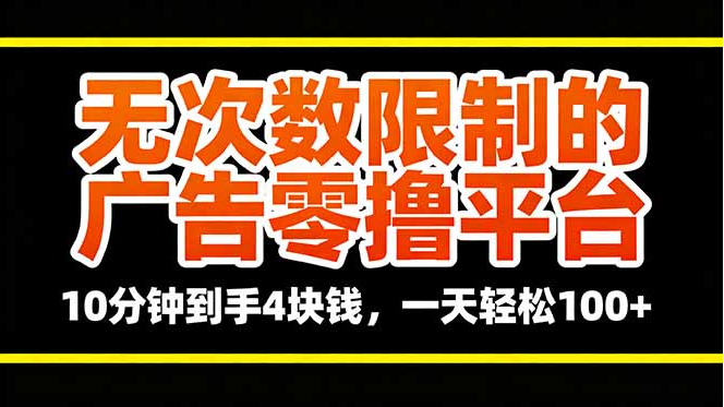 无次数限制的广告零撸平台，10分钟到手4块钱，一天轻松100+-小七创业网-短视频自媒体创业项目资源网