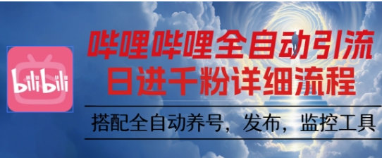 哔哩哔哩全自动引流，一个视频裂变100个矩阵玩法，搭配全自动养号，发布，监控工具-小七创业网-短视频自媒体创业项目资源网