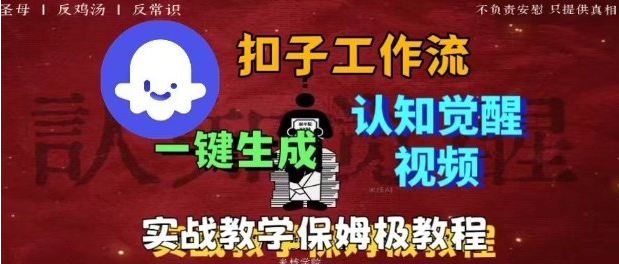 Coze扣子工作流一键生成爆火的火柴人认知觉醒人间清醒视频教程，0基础小白轻松学会搭建-小七创业网-短视频自媒体创业项目资源网