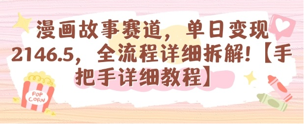漫画故事赛道，单日变现1k，全流程详细拆解【手把手详细教程】-小七创业网-短视频自媒体创业项目资源网