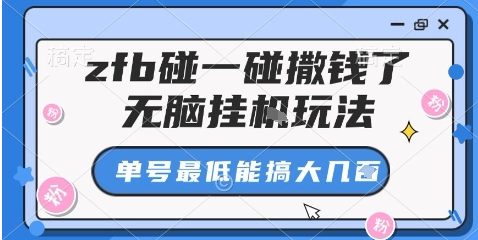 zfb碰一碰撒钱了，无脑挂机玩法，单号最低能搞大几张【揭秘】-小七创业网-短视频自媒体创业项目资源网