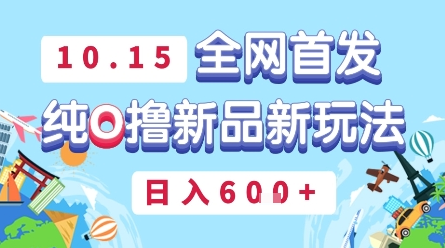 10月15全网首发，豌豆派纯O撸新品新玩法，日入多张-小七创业网-短视频自媒体创业项目资源网