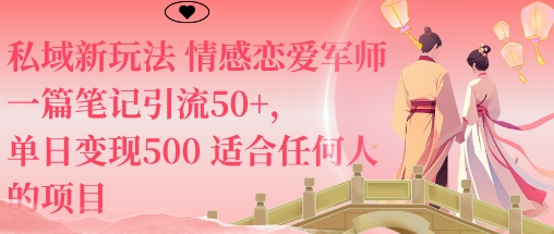 私域新玩法情感恋爱军师一篇笔记引流50+，单日变现5张适合任何人的项目-小七创业网-短视频自媒体创业项目资源网