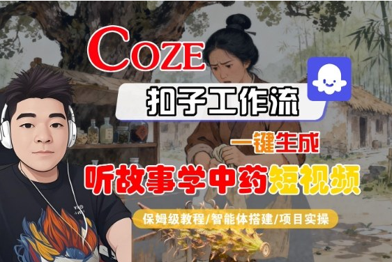 Coze扣子智能体工作流一键生成“听故事学中药“短视频，全流程保姆级教学-小七创业网-短视频自媒体创业项目资源网
