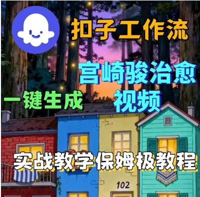 Coze扣子智能体工作流一键生成宫崎骏治愈视频，全流程保姆级教学-小七创业网-短视频自媒体创业项目资源网