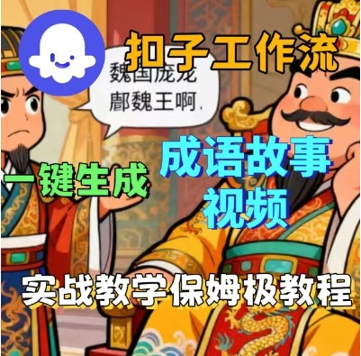 Coze扣子智能体工作流一键生成成语故事短视频，保姆级实战搭建教学-小七创业网-短视频自媒体创业项目资源网