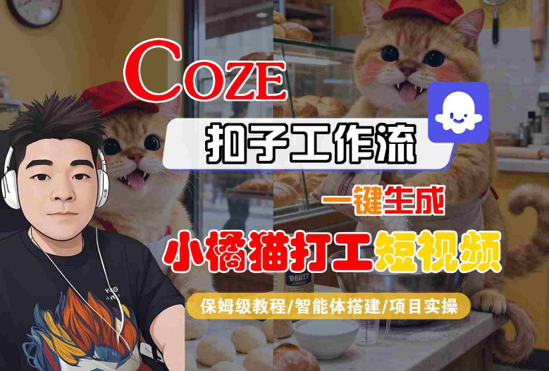 Coze扣子智能体工作流一键生成“小橘猫打工“短视频，全流程保姆级教学-小七创业网-短视频自媒体创业项目资源网