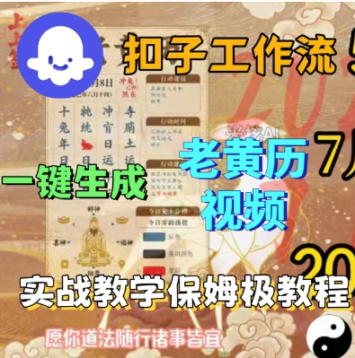 Coze扣子工作流一键生成老黄历短视频，保姆级实战搭建教学-小七创业网-短视频自媒体创业项目资源网