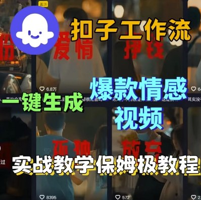 Coze扣子工作流一键生成爆款情感短视频，保姆级实战搭建教学-小七创业网-短视频自媒体创业项目资源网